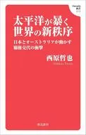 太平洋が暴く世界の新秩序 日本とオーストラリアが動かす覇権交代の衝撃 / 西原哲也