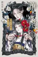 華咲地獄  / 夢見里龍