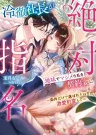 愛なき契約結婚のはずが、クールな御曹司の激しい独占愛に堕とされる(仮)  / 宝月なごみ / 沖田ちゃとら