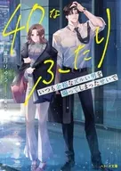 40なふたり いつも余裕なズルい男を煽ってしまったせいで / 葉月りゅう / 小駒みち