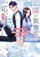 お隣のハイスペ御曹司は一応、私の夫です～ビジネス婚のはずが旦那様は妻への溺愛が我慢できない～ / 高田ちさき / 織屋イト
