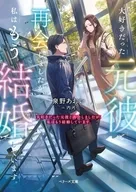 大好きだった元彼と再会しましたが、私はもう結婚しています。 / 泉野あおい / 内河