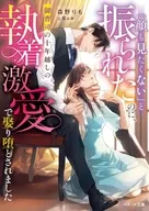 『顔も見たくない』と振られた御曹司に十年越しで執着されていました(仮)  / 森野りも / 篁ふみ