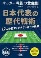 サッカー戦術の黄金則で分析する 日本代表の歴代戦略