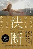 未来を変える決断をした女性たち