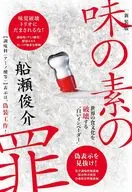 (新装版)味の素の罪 / 船瀬俊介
