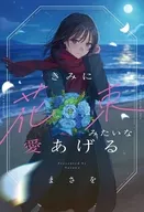 きみに花束みたいな愛あげる / まさを