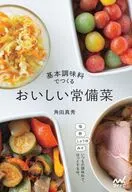 基本調味料でつくる おいしい常備菜 / 角田真秀