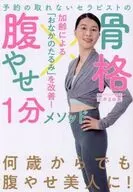 骨格腹やせ1分メソッド / 三木まゆ美