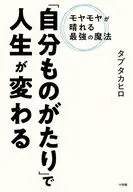 「自分ものがたり」で人生が変わる / タブタカヒロ