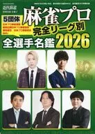 麻雀プロ 完全リーグ別 全選手名鑑2026(近代麻雀 2026年5月号付録)