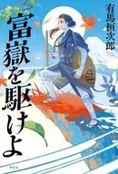 富嶽を駆けよ / 有馬桓次郎