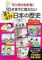 マンガでわかる！ 10才までに覚えたい笑う4コマ日本の歴史
