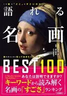 語れる名画BEST100 / 齋藤久嗣