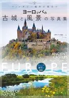 ヨーロッパの古城と風景の写真集 / リサ・パーセル(MoseleyRoad)