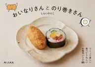 おいなりさんとのり巻きさん / しらいのりこ