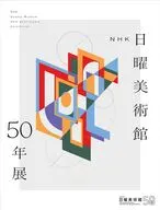 NHK日曜美術館50年展 / 東京藝術大学 / 静岡県立美術館