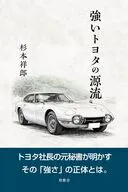 強いトヨタの源流 / 杉本祥郎