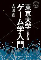 東京大学で教わるゲーム学入門 / 吉田寛