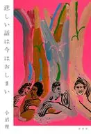 悲しい話は今はおしまい / 小沼理
