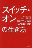 スイッチ・オンの生き方[新装版] / 村上和雄・著