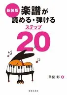 楽譜が読める・弾けるステップ20 新装版 / 甲斐彰