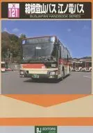箱根登山バス 江ノ電バス / 鈴木文彦 / 谷口礼子