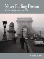 Never Ending Dream 40か国旅のスケッチ / 塚田容三