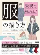 表現を極める! 服の描き方 / 末冨正直 / tanakamtam