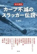 永久保存 カープ不滅のスラッガー伝説 / 迫勝則