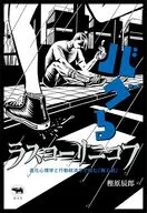 バグるラスコーリニコフ / 樫原辰郎