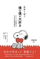 スヌーピー 僕は僕が大好き / チャールズ・M・シュルツ / 香山リカ