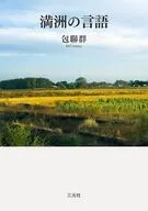 満洲の言語 / 包聯群