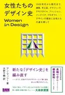 女性たちのデザイン史 Women in Design / アン・マッシー / 大野千鶴