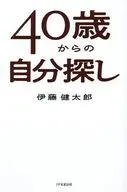 40歳からの自分探し / 伊藤健太郎