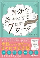 自分を好きになる7日間ワーク / 大島一恵