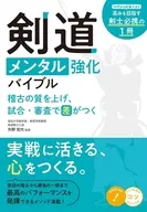 剣道 メンタル強化バイブル 稽古の質を上げ、試合・審査で差がつく / 矢野宏光