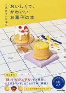 この世でいちばん おいしくて、かわいいお菓子の本 / のこ