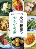 素材1つで作りおく 飛田和緒のおかずの素