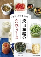 素材1つで作りおく 飛田和緒のたれ・ソース