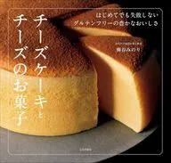 チーズケーキとチーズのお菓子 / 柳谷みのり
