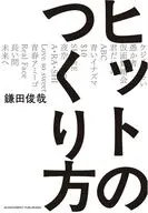 ヒットのつくり方 / 鎌田俊哉