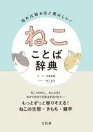 知れば知るほど愛おしい! ねこことば辞典 / 今泉忠明 / こまき