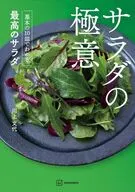 サラダの極意 基本の10皿でわかる最高のサラダ / 川上文代