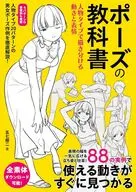 ポーズの教科書 人物タイプで描き分ける動きと表情 / 五七翔二