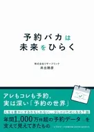 予約バカは未来をひらく / 井出勝彦