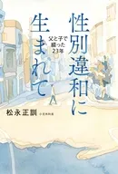 性別違和に生まれて父と子で綴った23年 / 松永正訓