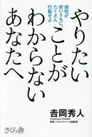やりたいことがわからないあなたへーー感性が若いうちに、たくさん行動せよ / 吉岡秀人