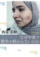 なぜ中東で戦争が終わらないのか / 西谷文和