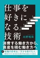 仕事を好きになる技術 / 北野唯我